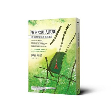 東京空間人類學： 踏查現代東京形成的脈絡