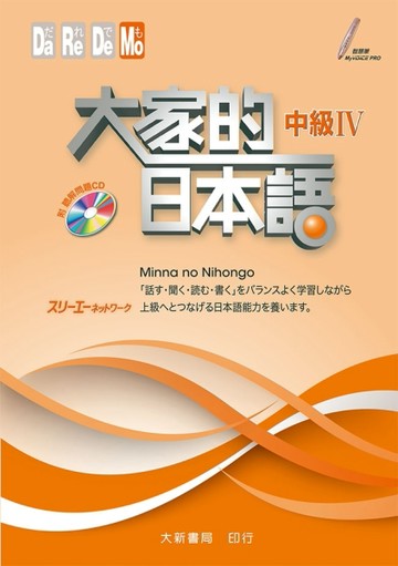 大家的日本語 中級IV[二手書_全新]