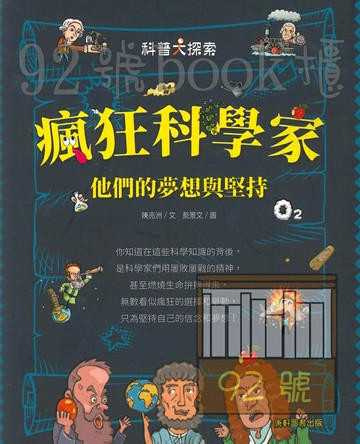 康軒國小瘋狂科學家(高年級以上適讀)