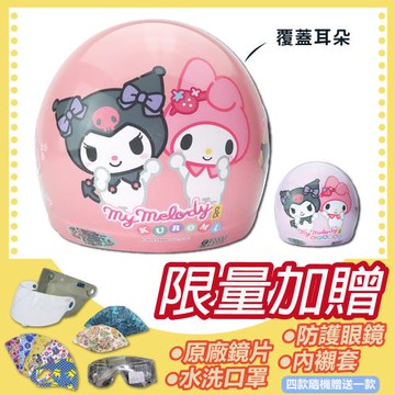 [S-MAO]正版卡通授權 酷洛米&美樂蒂 好朋友款 兒童安全帽 3/4半罩 附鏡片(安全帽/機車/鏡片/三麗鷗/粉色骷髏/惡魔 K1)