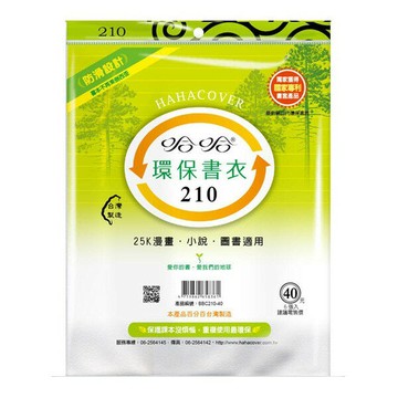 哈哈書套 21.0 防滑書套 BBC210