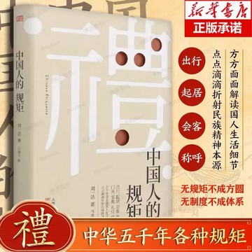 【青檸書城】正版《中國人的規矩》家風 人情世故 祝酒詞 店取１單最多４本書