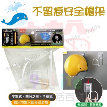 【九元生活百貨】大於 不留痕安全帽架 113335 無痕掛勾 無痕掛架 安全帽架子 無痕安全帽架 安全帽掛勾 無痕安全帽