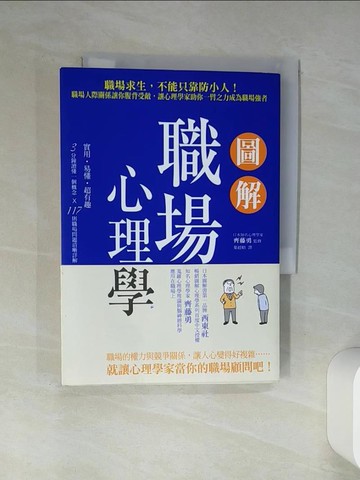 【書寶二手書T8／溝通_TI6】圖解職場心理學：職場求生，不能只靠防小人！職場人際關係讓你腹背受敵，讓心理學家助你一臂之力成為職場強者_齊藤勇,  葉廷昭