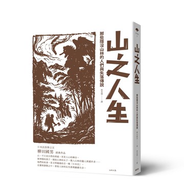 山之人生：那些隱沒山林的人們與失落傳說