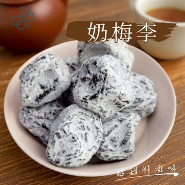 【奶梅李】古早味蜜餞 果乾零食 奶香酸甜 解饞小點心