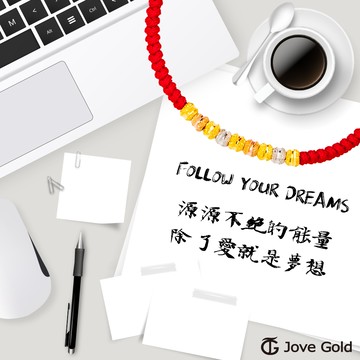 【JoveGold漾金飾】夢想力量黃金編織繩手鍊