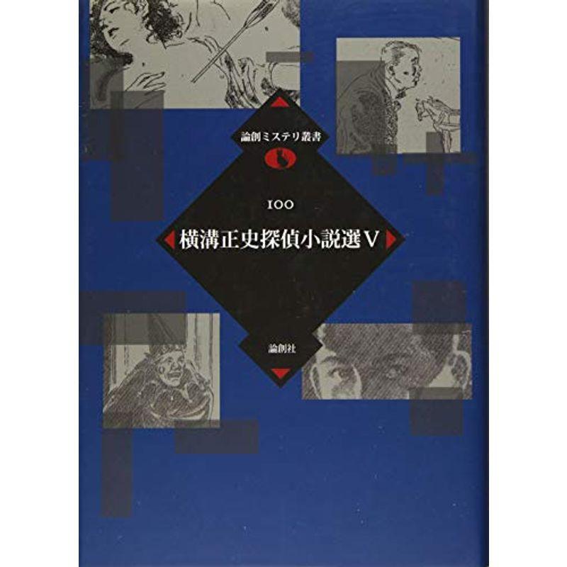 横溝正史探偵小説選〈5〉 (論創ミステリ叢書)