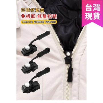 鮮貨🚚拉鏈修復器 拉鍊頭 拉鍊 拉鏈 可拆拉鍊頭 拉鍊頭替換 換拉鍊頭 拉鍊修復器 拉鏈頭 修理拉 9HLA