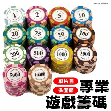 【台灣現貨】籌碼 德州撲克籌碼 遊戲籌碼 麻將籌碼 撲克牌 皇冠籌碼 代幣 遊戲代幣 撲克代幣 籌碼幣 遊戲籌碼