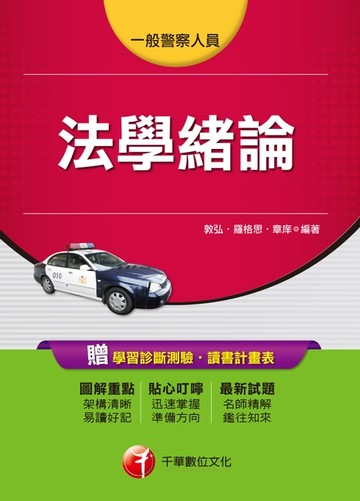 【電子書】107年法學緒論[一般警察／警察特考]