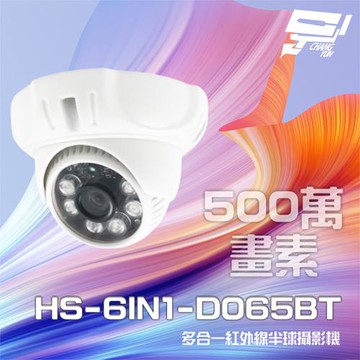 [昌運科技] 昇銳 HS-6IN1-D065BT 500萬 多合一 紅外線半球攝影機 紅外線20M(以D135BH出貨)