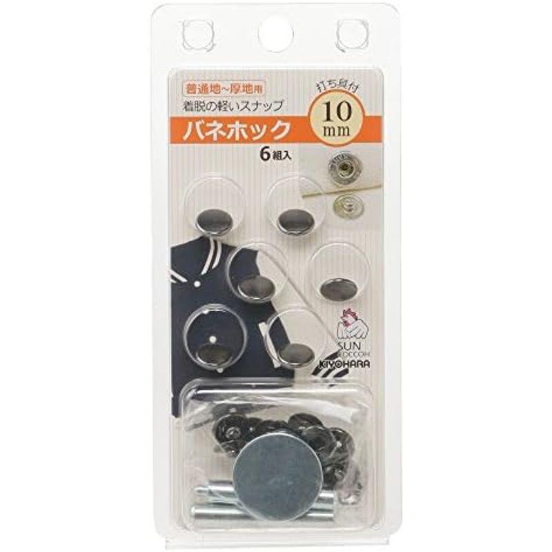 KIYOHARA サンコッコー バネホック 6組入り 直径15mm 黒ニッケル 打ち具付き SUN18-32