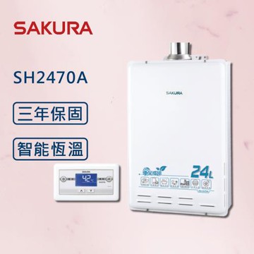 SAKURA 櫻花  24L 環保減排智能恆溫 SH2470A 熱水器【櫻花原廠技師安裝】【全國安裝】