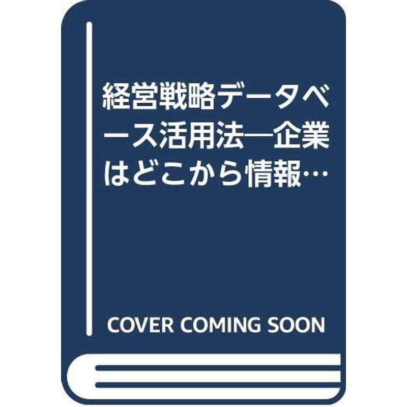 経営戦略データベース活用法?企業はどこから情報をとるか