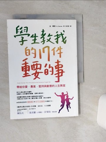 【書寶二手書T6／親子_VCN】學生教我的17件重要的事:帶給你愛、勇氣、堅持與創意的人生教室_金‧碧登