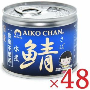 伊藤食品 あいこちゃん 鯖水煮 食塩不使用 190g × 48缶 (旧:美味しい鯖