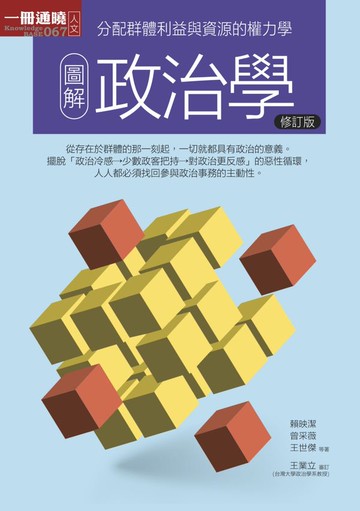 圖解政治學（修訂版）【城邦讀書花園】