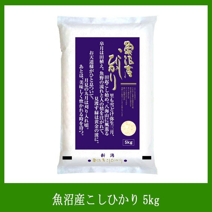 令和5年産 魚沼産コシヒカリ 5ｋ ※発送までにお時間を頂く場合がございます