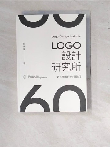 【書寶二手書T9／設計_RXV】LOGO設計研究所：更有亮點的60個技巧_施博瀚