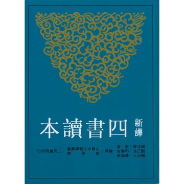 高中「三民出版」新譯四書讀本(七版)🧑‍🏫亂GO天堂