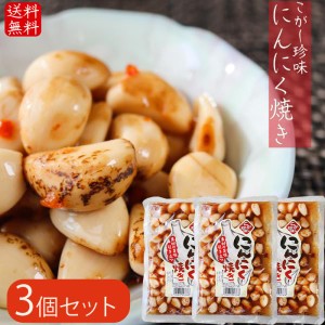 にんにく焼き 280g×3個 焦がし珍味 食べるにんにく にんにく 焼にんにく 食べるニンニク しょうゆ漬 ご飯のお供 焼きニンニ