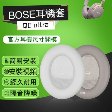 【現貨】博士Bose QC Ultra耳機套 配件降噪耳罩 海綿墊保護套 替換耳帽 耳套 耳罩