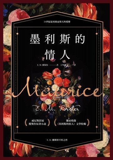 【電子書】墨利斯的情人【20世紀最甜美不朽的同性小說｜同名電影經典原著】