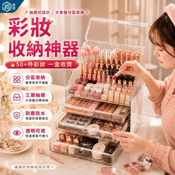 【JS優選】📦隔日到貨🚛💨化妝品收納盒 彩妝收納盒 保養品收納盒 壓克力收納盒 防塵收納箱 口紅收納 梳妝台收納 大容量