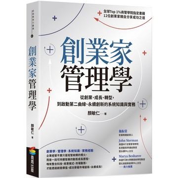 創業家管理學：從創業、成長、轉型，到啟動第二曲線、永續創新的系統知識與實務【ttbooks】