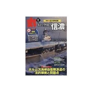 中古ミリタリー雑誌 付録付)丸 MARU 2019年11月号