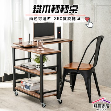 [拜爾家居]鐵木轉轉桌 台灣製造 旋轉置物架 360度旋轉工作桌 工作桌 寫字桌 電腦桌 辦公桌 書桌 寫字 桌子 邊桌 置物櫃 (免運)