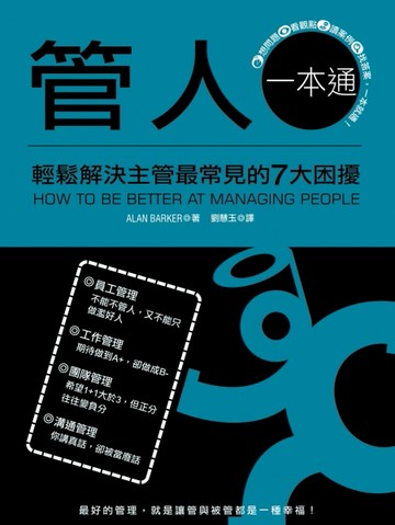 管人一本通：輕鬆解決主管常見的7大困擾－企劃叢書FP2127（2版）[二手書_良好]
