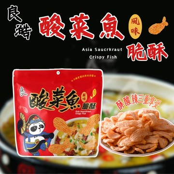 【良澔】 酸菜魚風味脆酥 70g 酸菜魚餅乾 休閒零嘴 美食伴手禮 餅乾