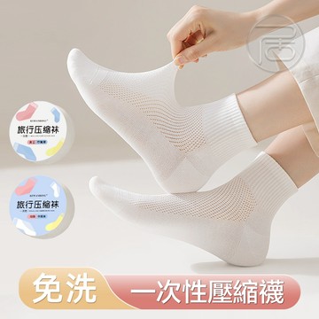 【台灣現貨】一次性壓縮襪子 旅行便攜短襪 短筒襪薄款 男女同款 拋棄式襪子 襪子 免洗襪子 壓縮襪 旅行襪 透氣吸汗