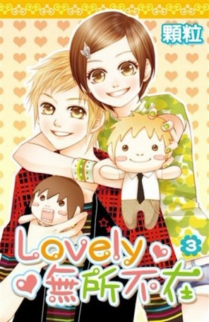 Lovely無所不在（3）完[二手書_良好]
