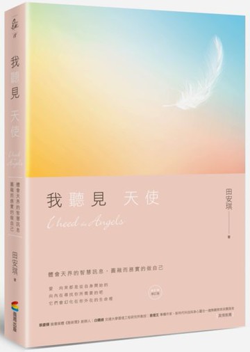 我聽見天使（修訂版）【城邦讀書花園】