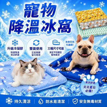 《小貓亂亂買》寵物涼感冰窩 寵物冰墊 寵物涼墊 寵物冰窩 狗狗冰墊 貓咪冰墊 寵物降溫墊 夏季寵物用品 涼感睡墊 冰絲涼