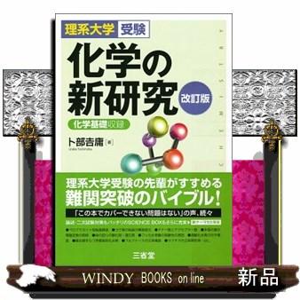 化学の新研究　改訂版  理系大学受験／化学基礎収録