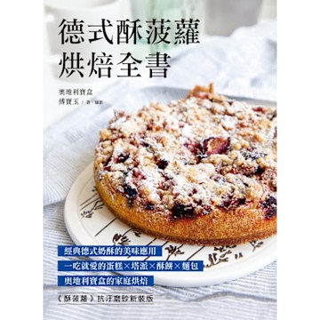德式酥菠蘿烘焙全書_Readmoo 讀墨電子書
