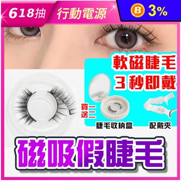 磁吸假睫毛/免膠水睫毛10款任選