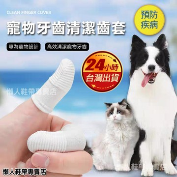 現貨 台灣 寵物潔牙指套 潔牙指套 貓用品 狗 寵物洗牙齒 洗牙 護手指套 寵物牙齒清潔 刷牙 牙刷 指套