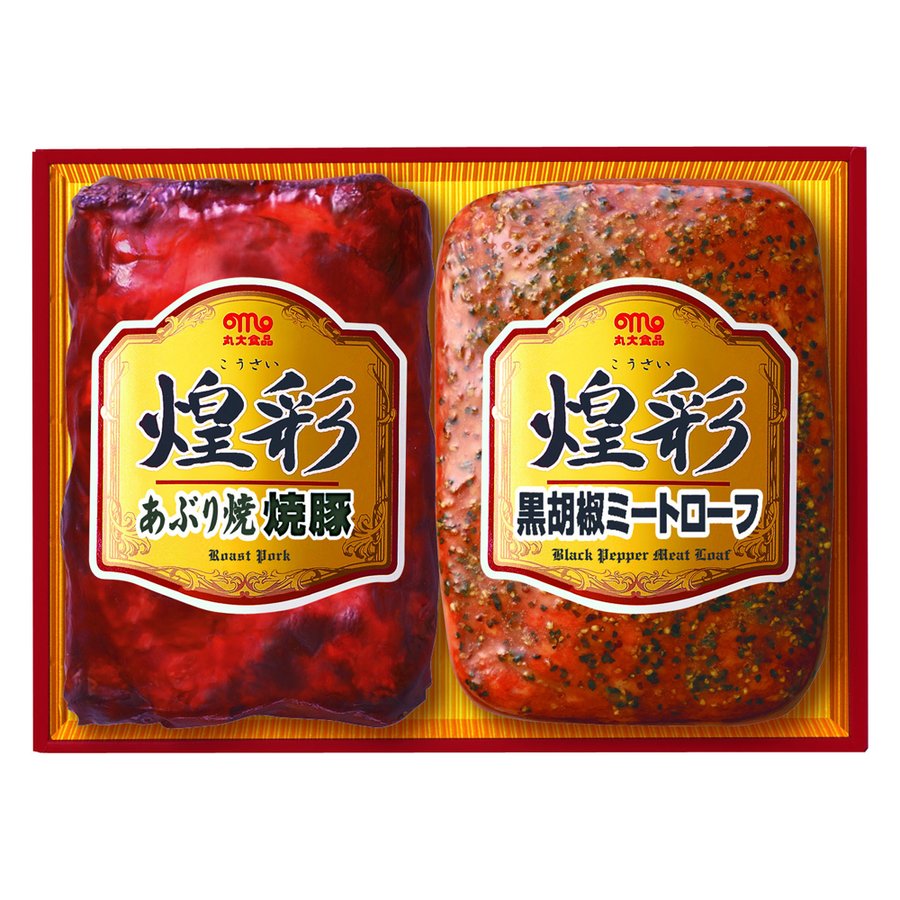 「丸大食品」 煌彩ハムギフト (あぶり焼焼豚 黒胡椒ミートローフ) レビューで10％OFF