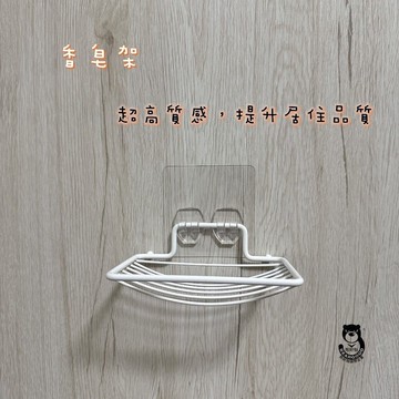 [熊好貼國際]香皂架 304不鏽鋼 白色PE粉體塗裝 肥皂收納瀝水架凹凸紋路粗糙可貼(超黏貼) 肥皂架 層架 瓶罐架