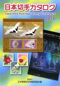  日本切手カタログ(２０１０)／日本郵便切手商協同組合