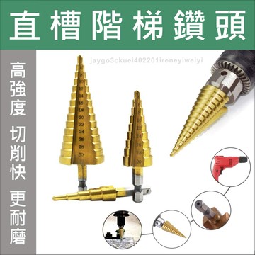 【附發票】階梯鑽 階梯鑽尾 階梯鑽頭 鑽尾 六角柄電鑽 梯型圓穴鑽 六角柄 高速鋼 HSS鍍鈦