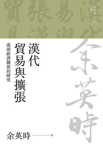 【電子書】漢代貿易與擴張：漢胡經濟關係的研究（二版）