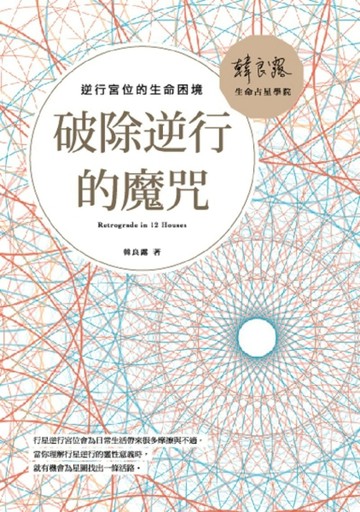 破除逆行的魔咒：逆行宮位的生命困境[二手書_良好]