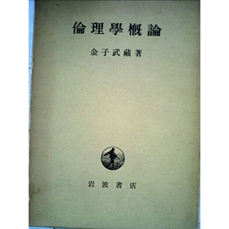 倫理学概論 (1957年)