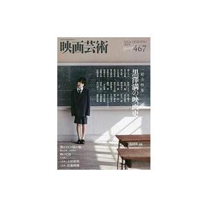 中古ホビー雑誌 映画芸術 2019年5月号 No.467